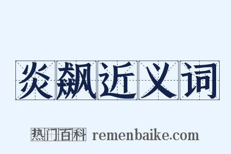 炎飙近义词是什么意思的图片